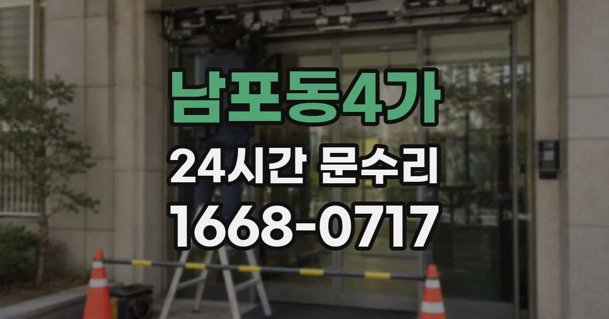 남포동4가 24시간 문수리