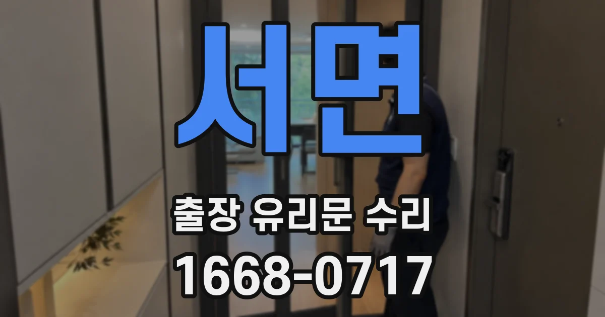서면 출장 유리문 수리