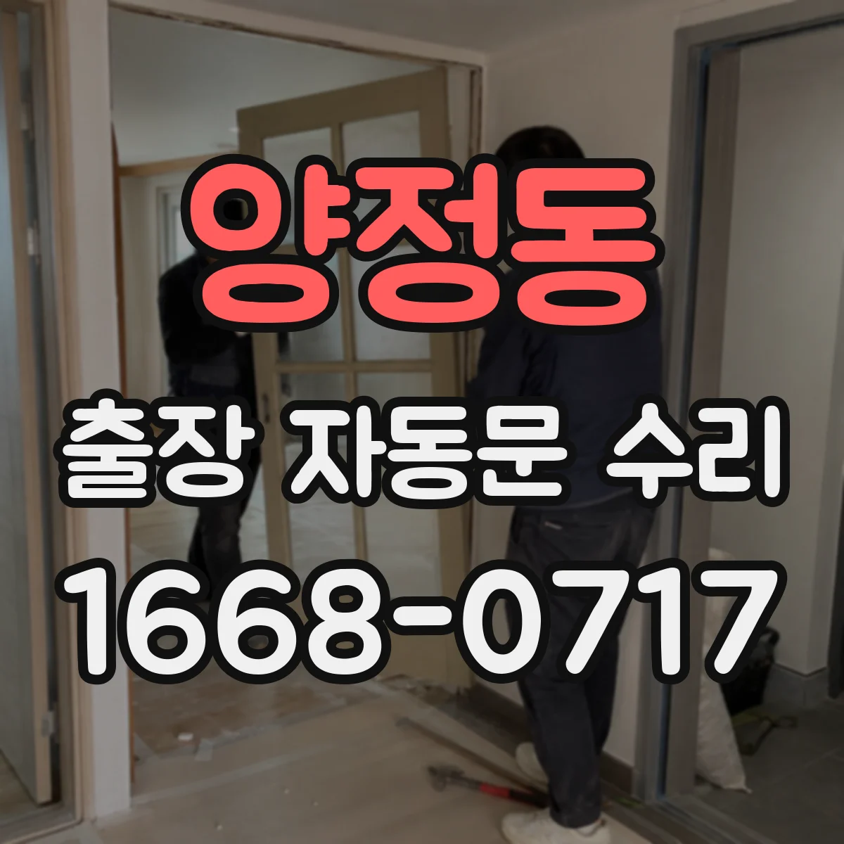 양정동 출장 자동문 수리