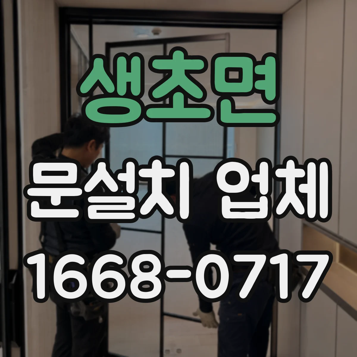 생초면 문설치 업체