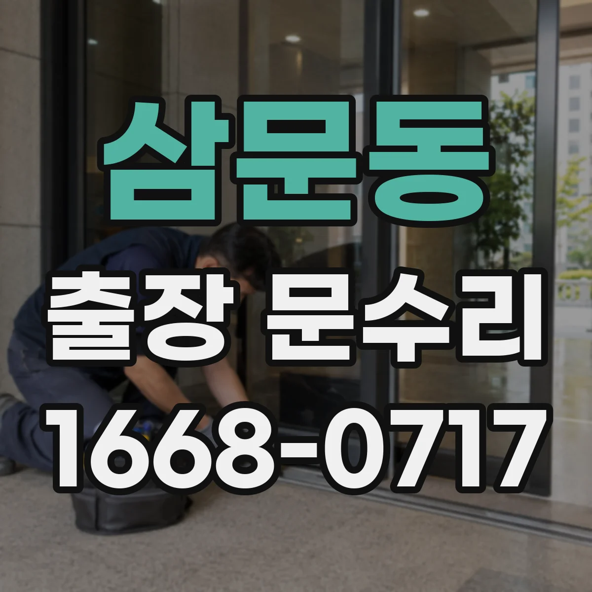 삼문동 출장 문수리 문고리 키 회전이 안 될 때 조치 순서