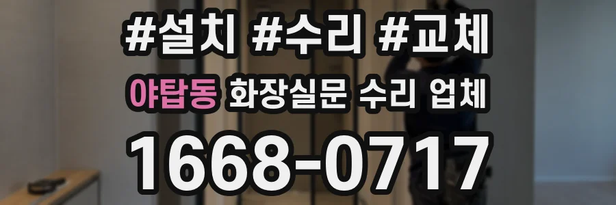 야탑동 화장실문 수리 업체