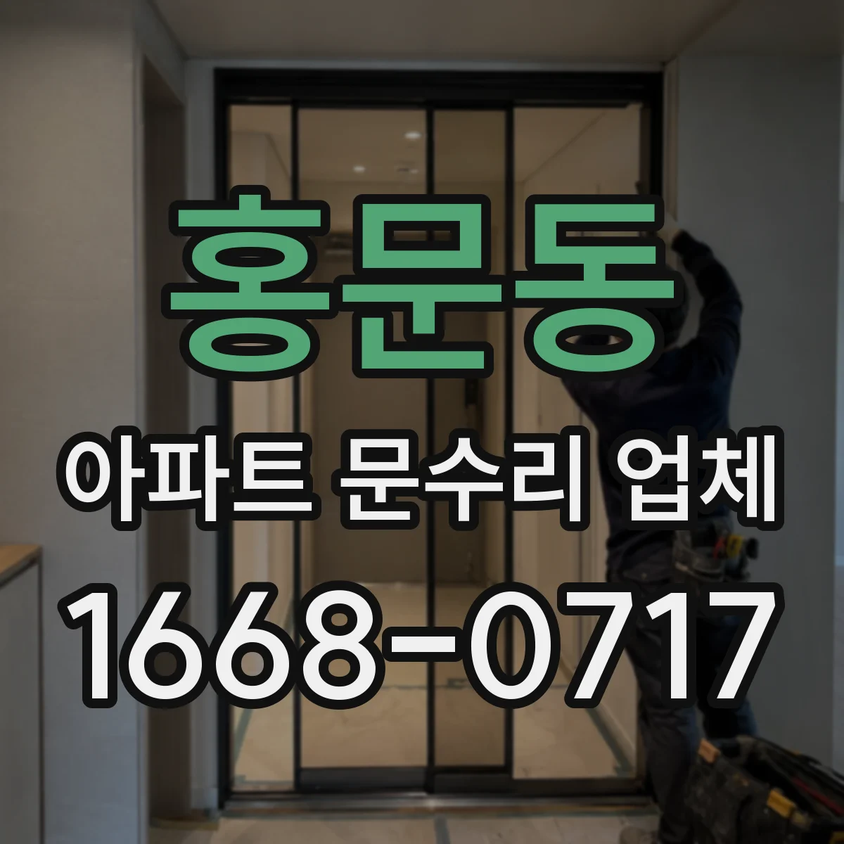 홍문동 아파트 문수리 업체