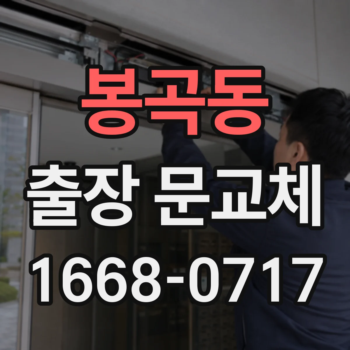 봉곡동 출장 문교체