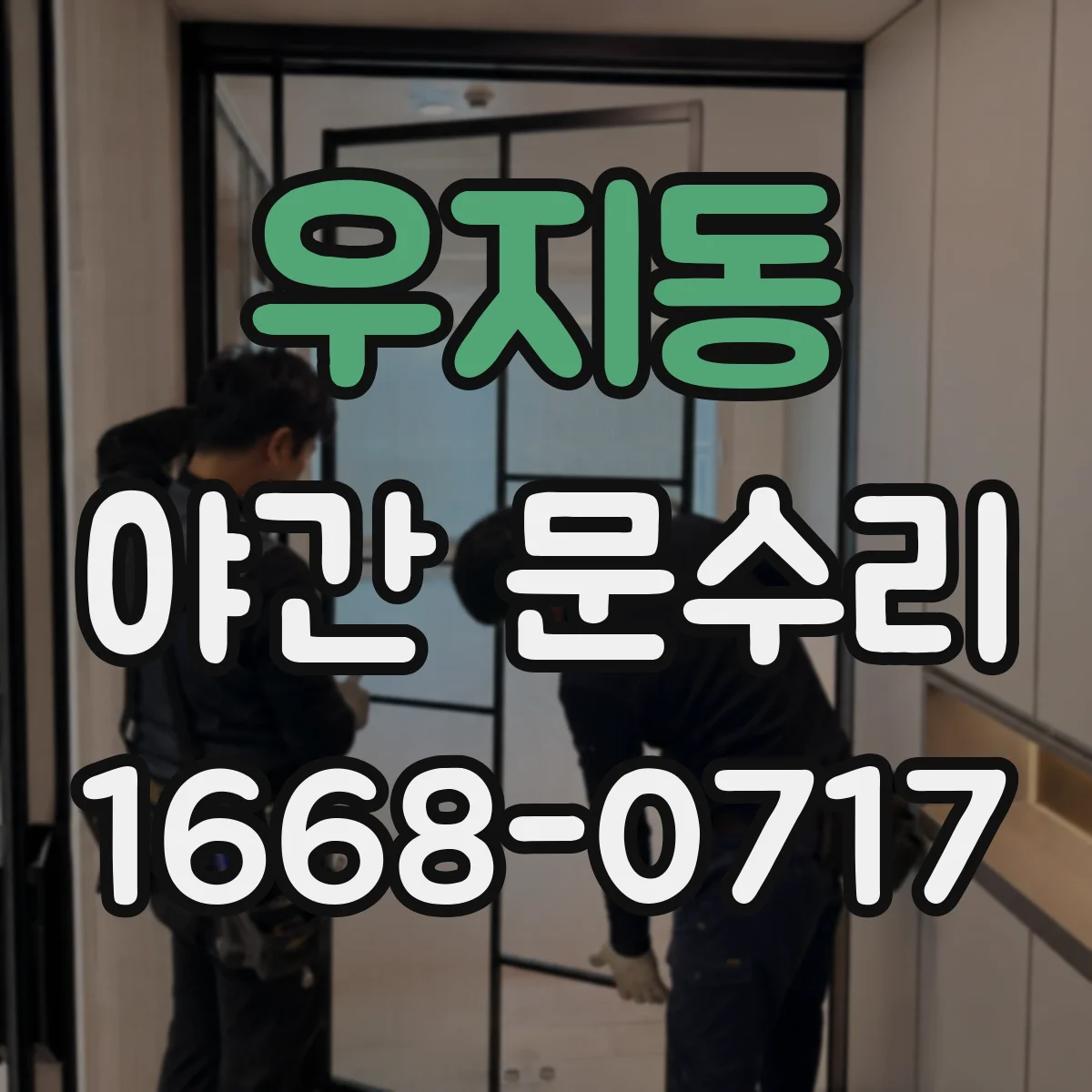 우지동 야간 문수리