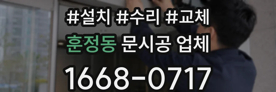 훈정동 문시공 업체