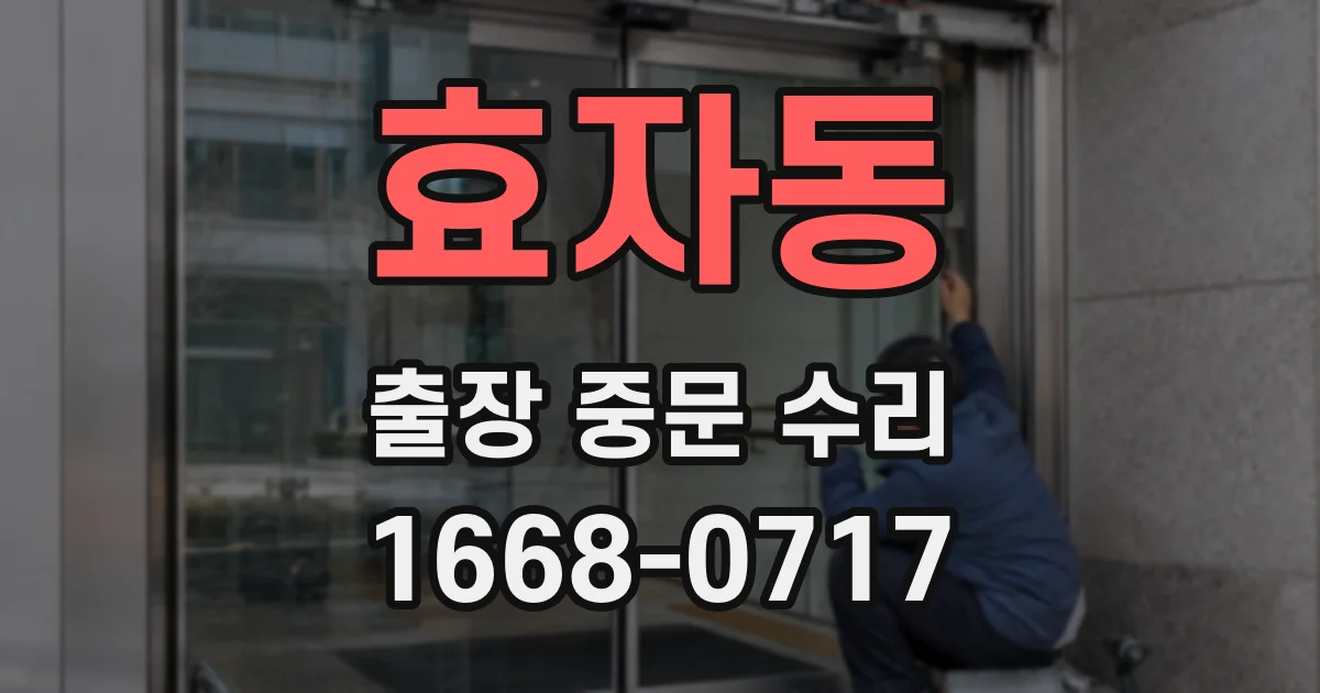 효자동 출장 중문 수리