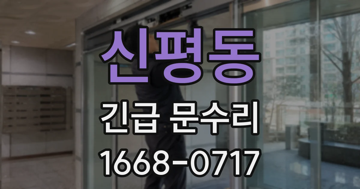 신평동 긴급 문수리