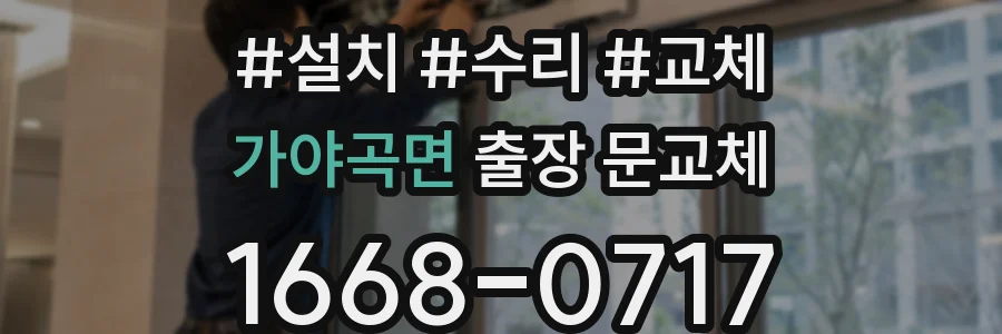 가야곡면 출장 문교체