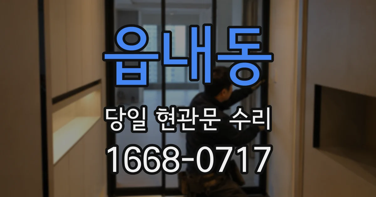 읍내동 당일 현관문 수리