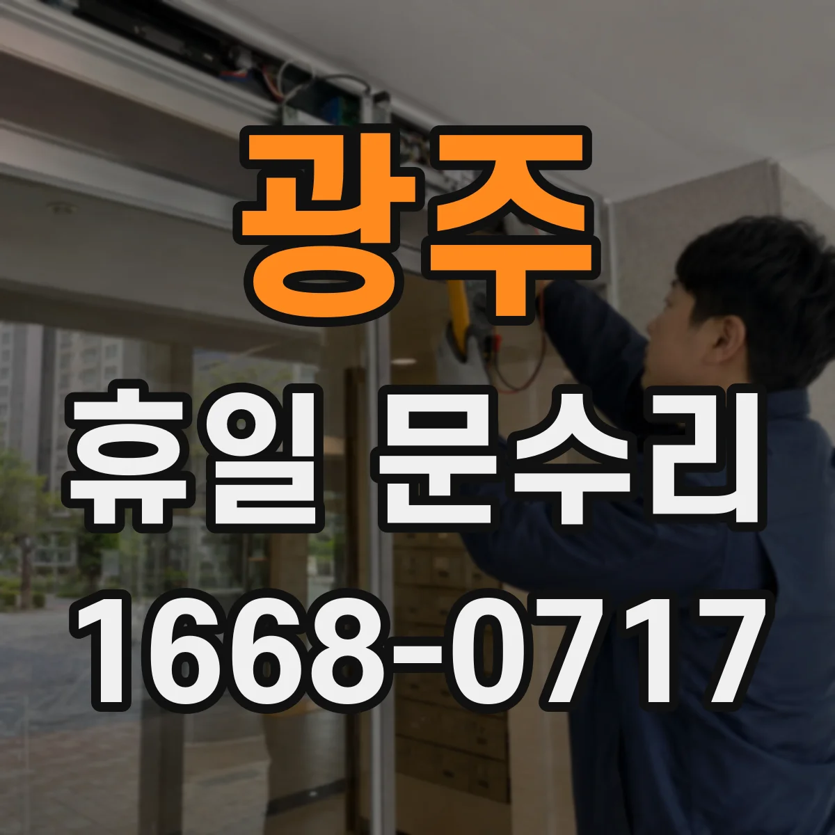 광주 휴일 문수리 문 닫힘이 안 되는 원인 유형 정리