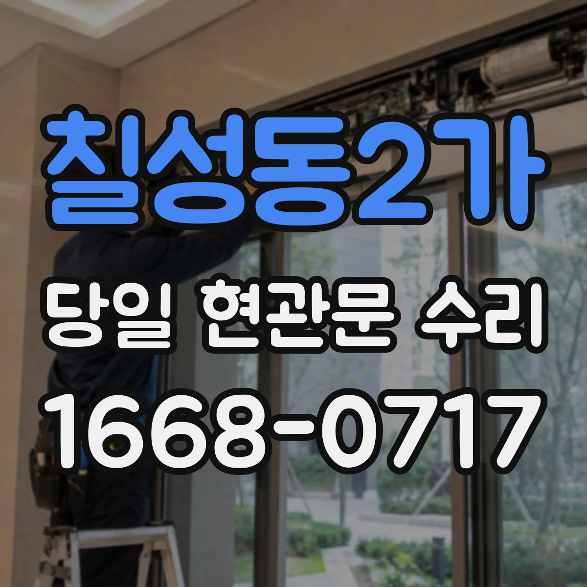 칠성동2가 당일 현관문 수리
