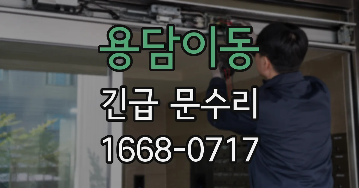 용담이동 긴급 문수리