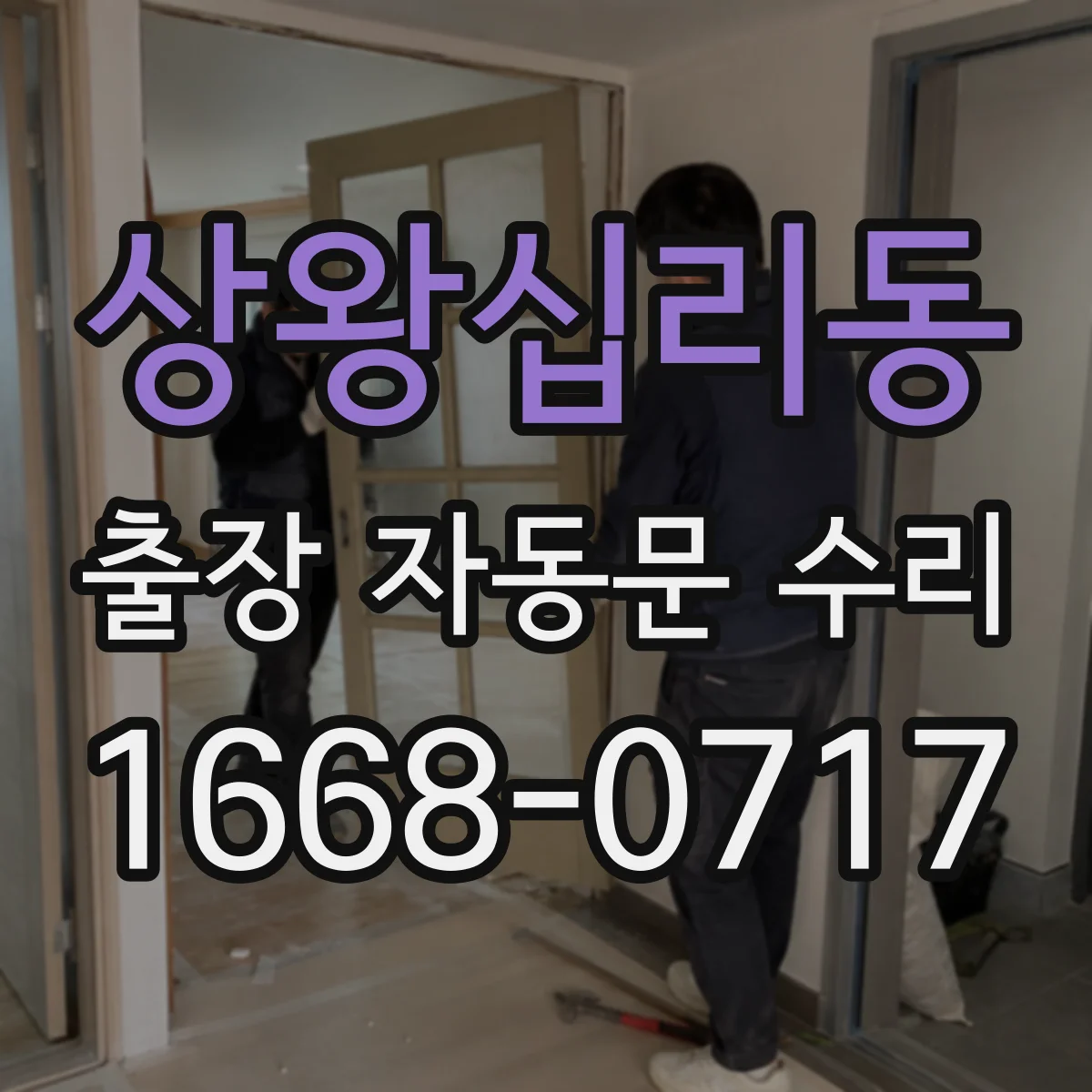 상왕십리동 출장 자동문 수리