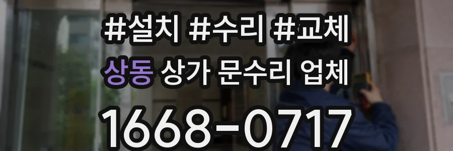 상동 상가 문수리 업체