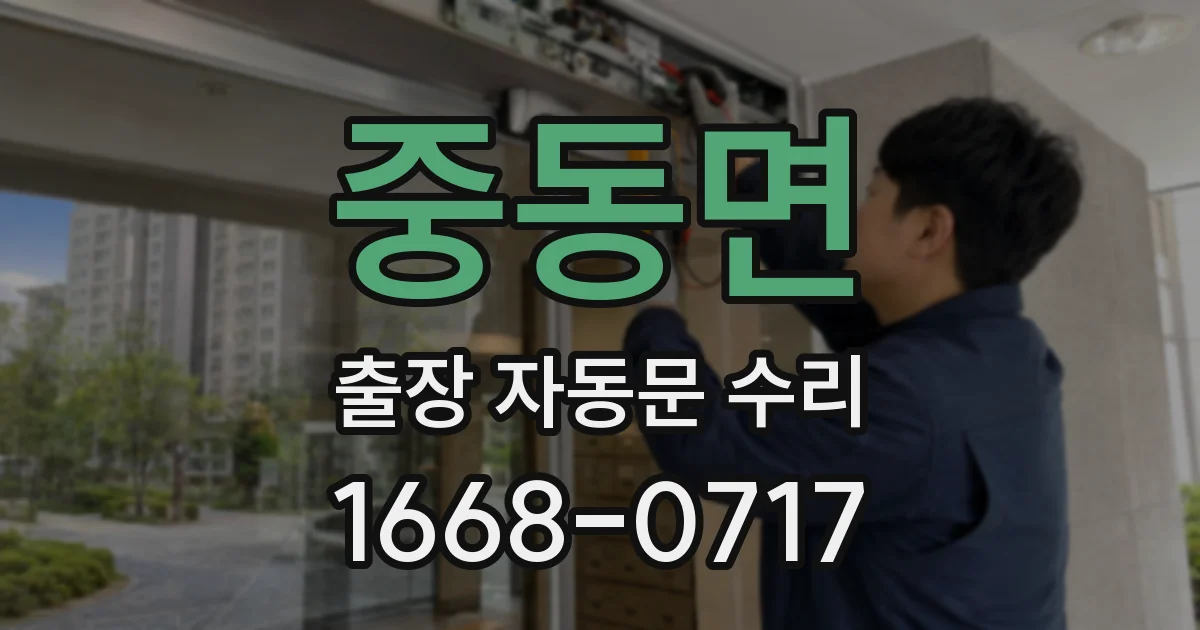 중동면 출장 자동문 수리