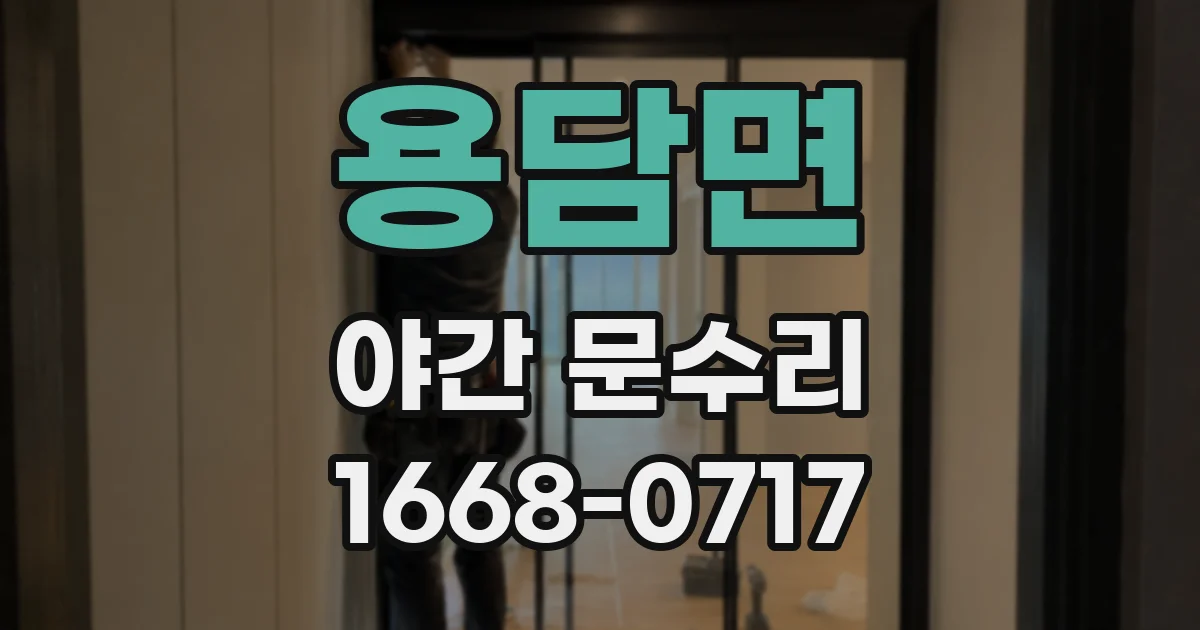 용담면 야간 문수리