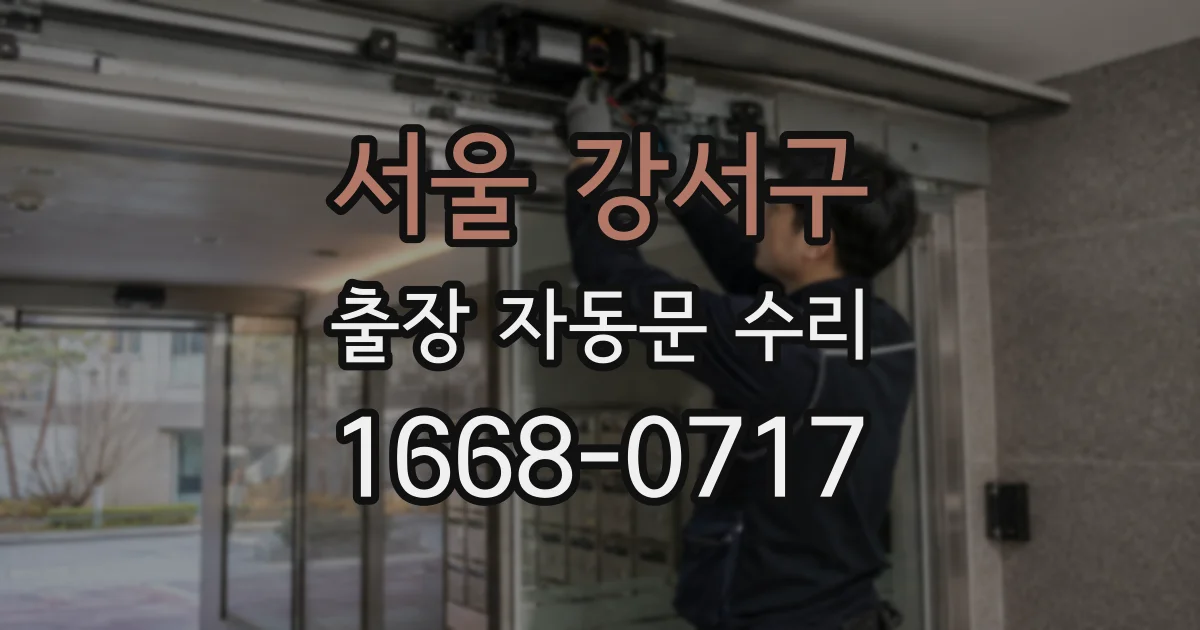 서울 강서구 출장 자동문 수리