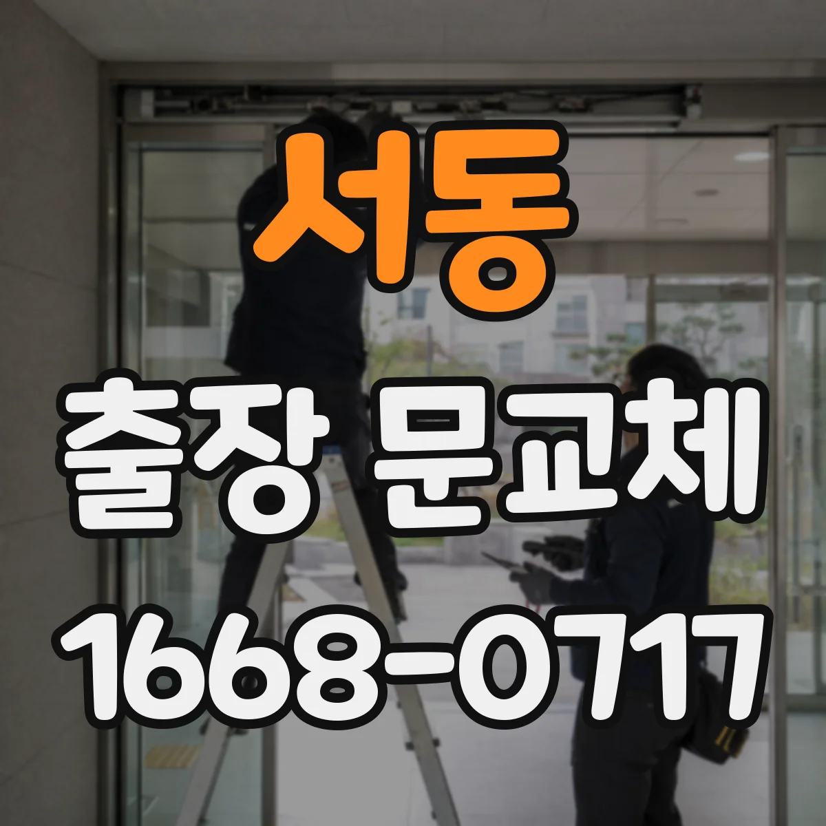 서동 출장 문교체