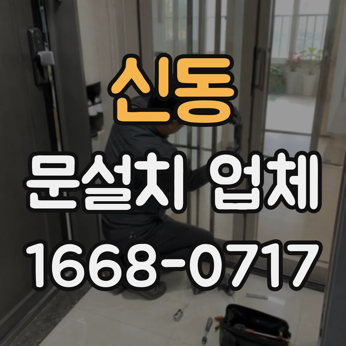 신동 문설치 업체