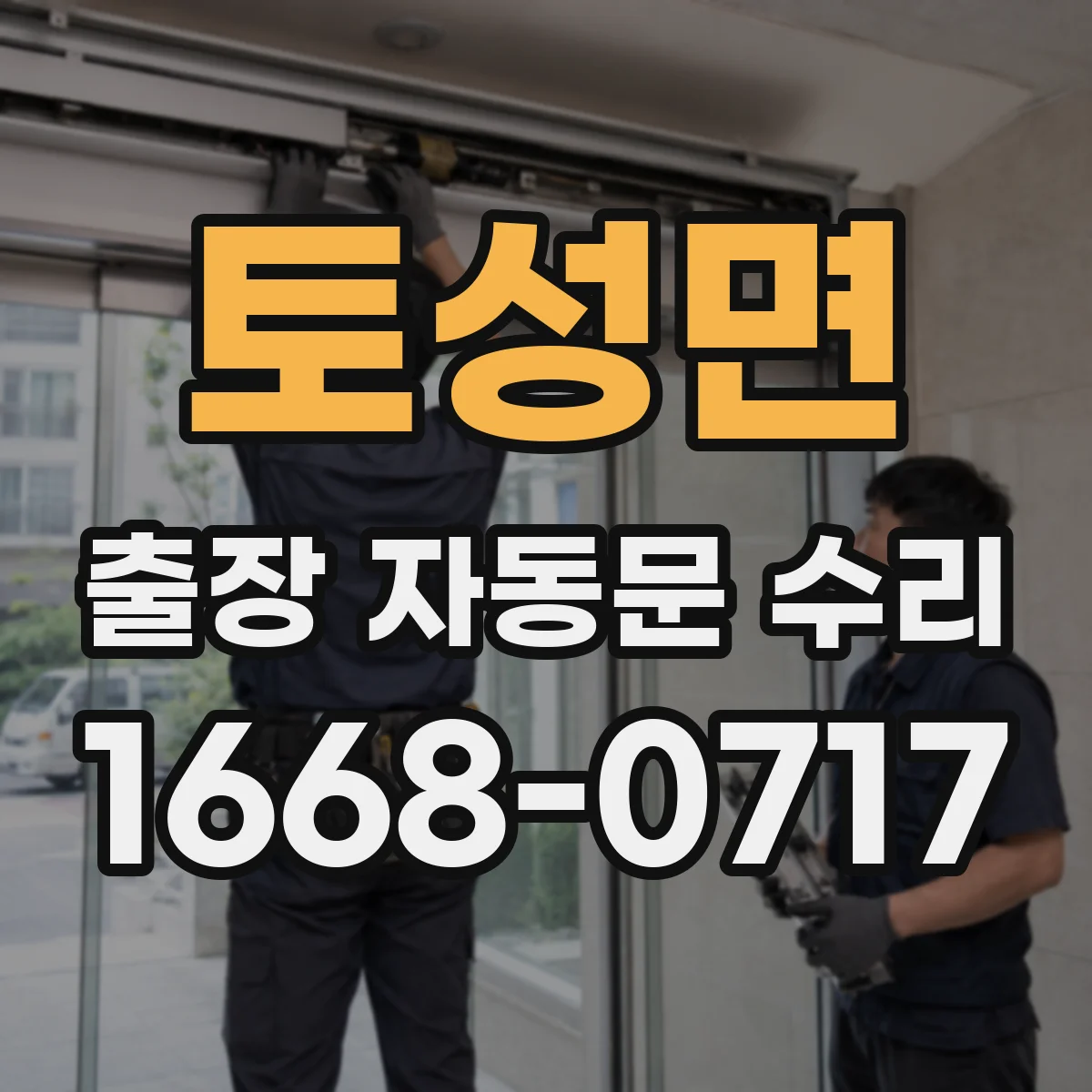 토성면 출장 자동문 수리