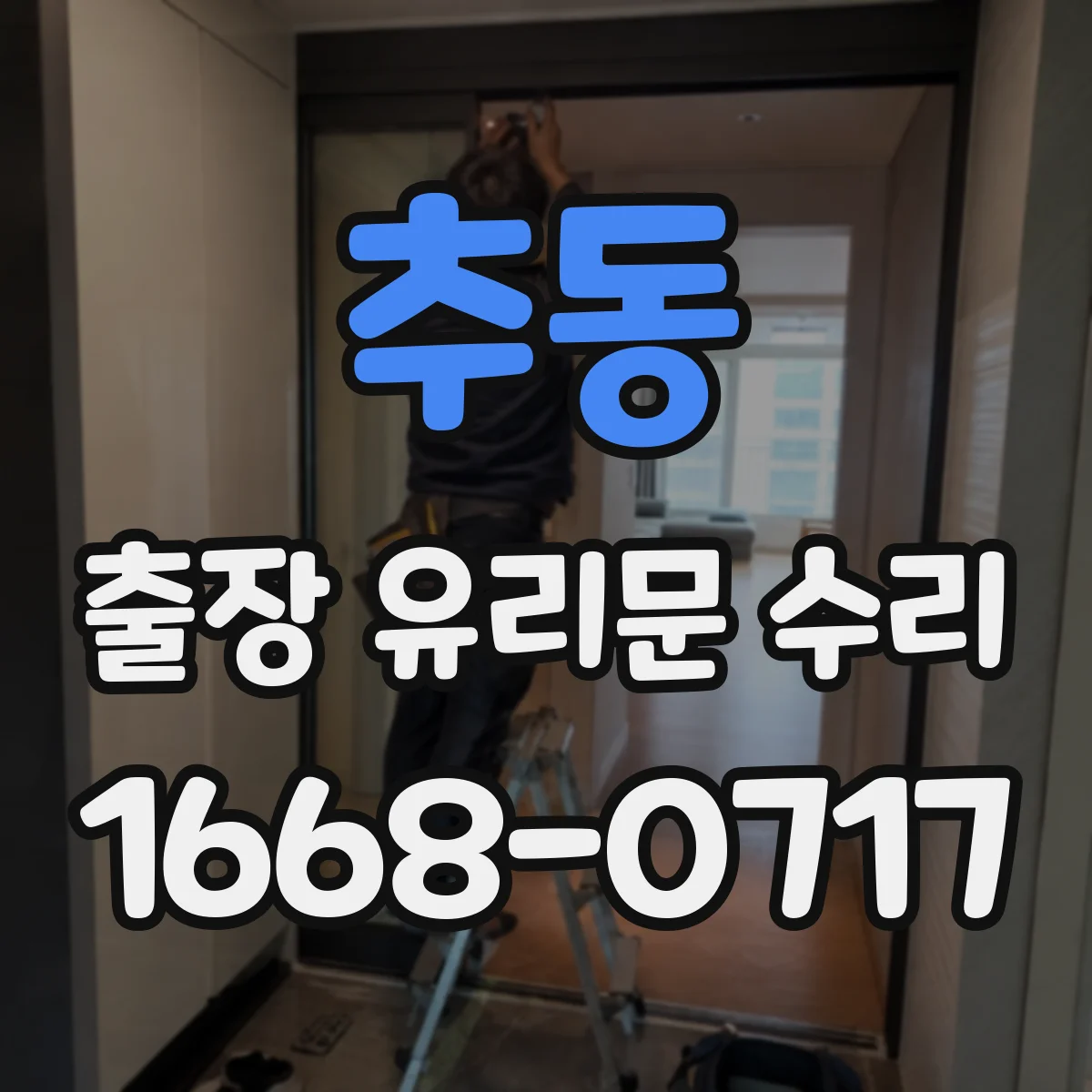 추동 출장 유리문 수리