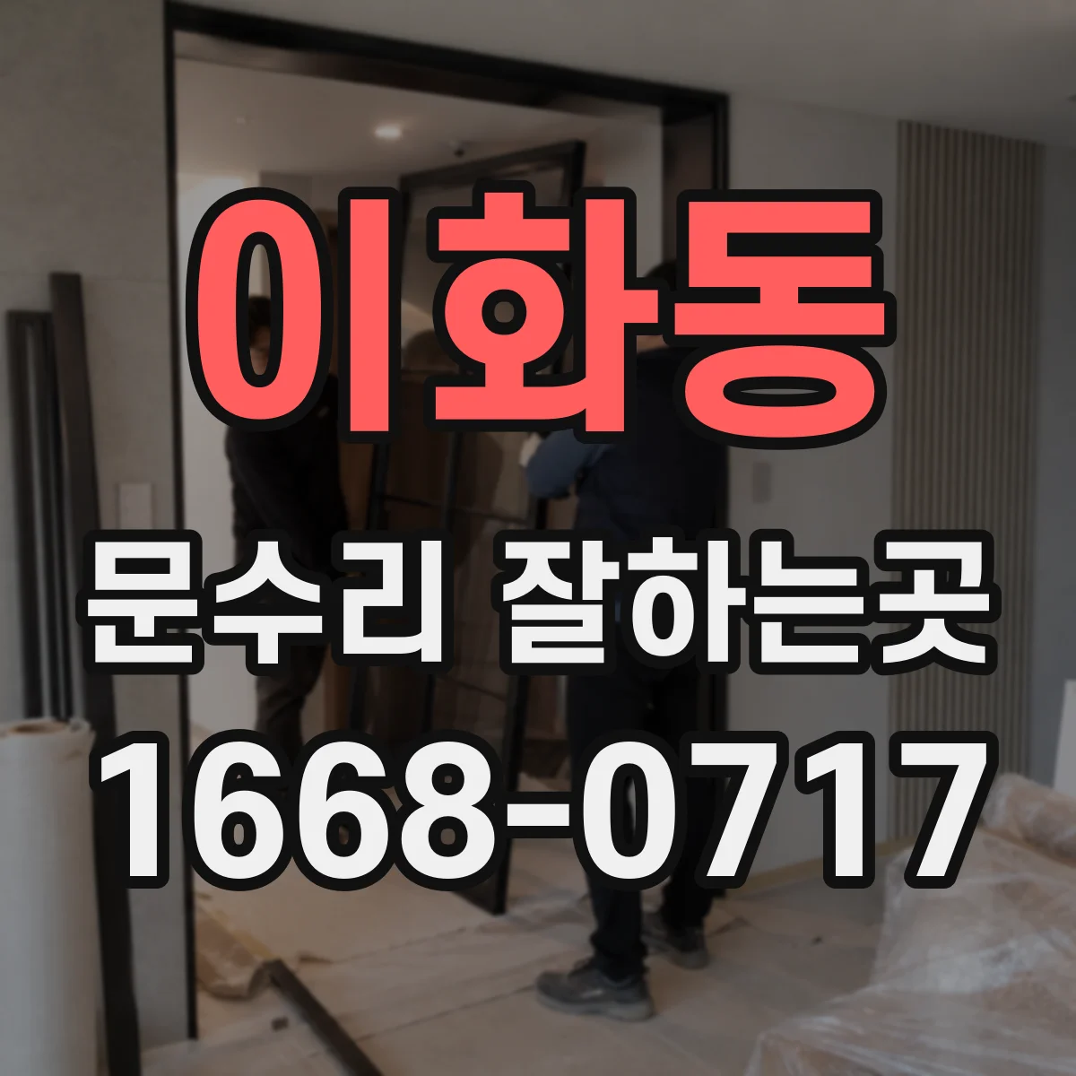 이화동 문수리 잘하는곳