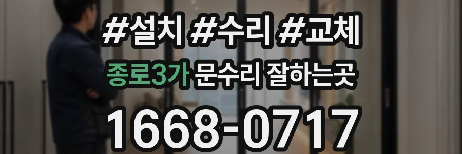 종로3가 문수리 잘하는곳