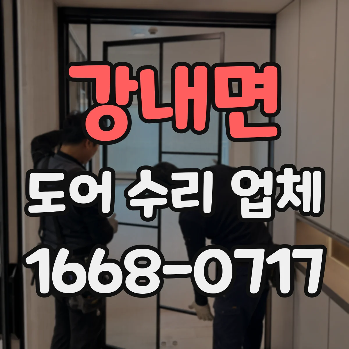 강내면 도어 수리 업체 유리도어 크랙 발생 시 교체 판단 기준