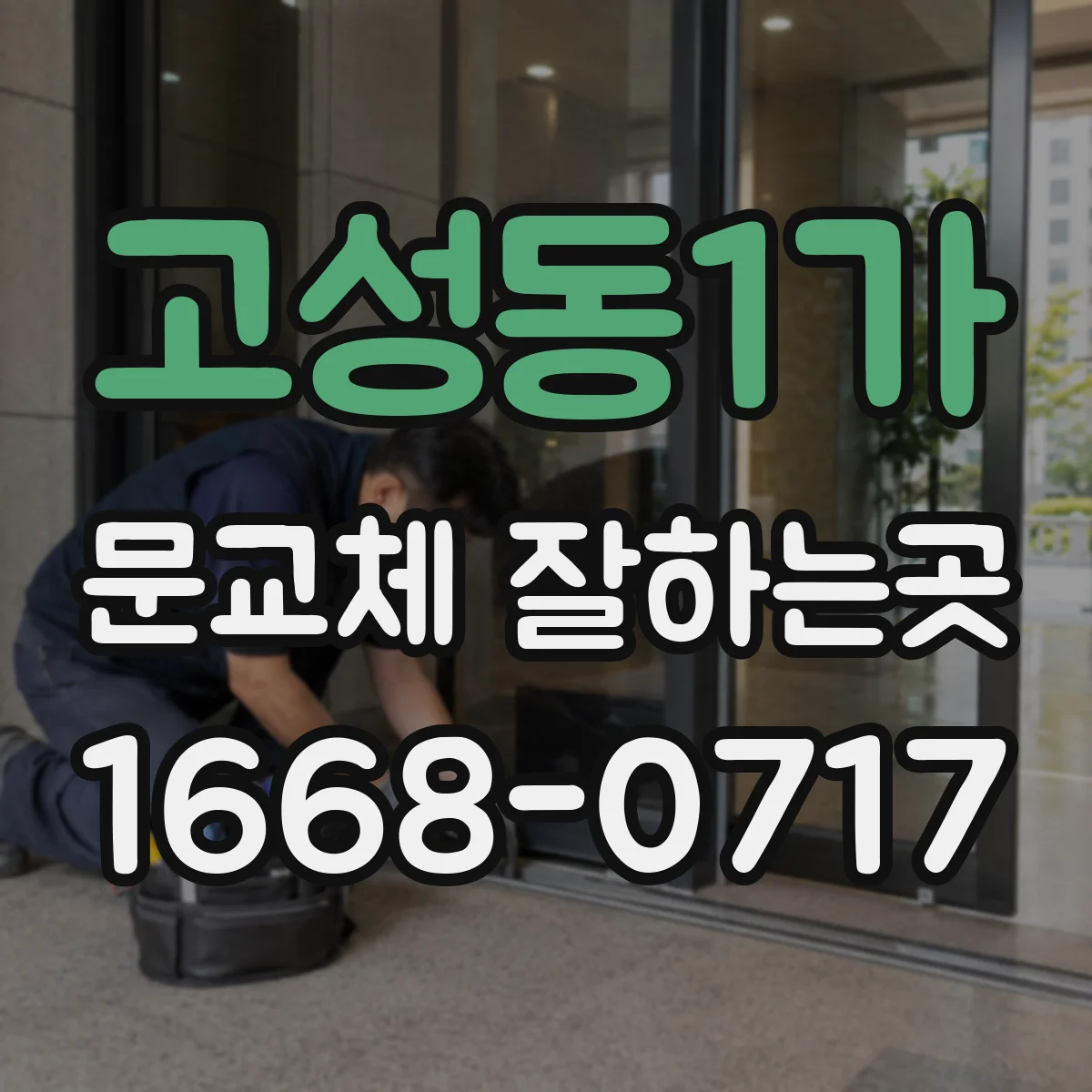 고성동1가 문교체 잘하는곳
