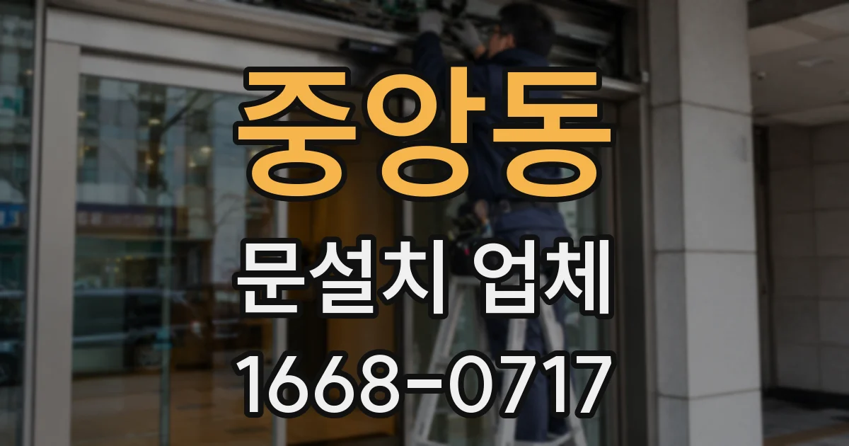 중앙동 문설치 업체