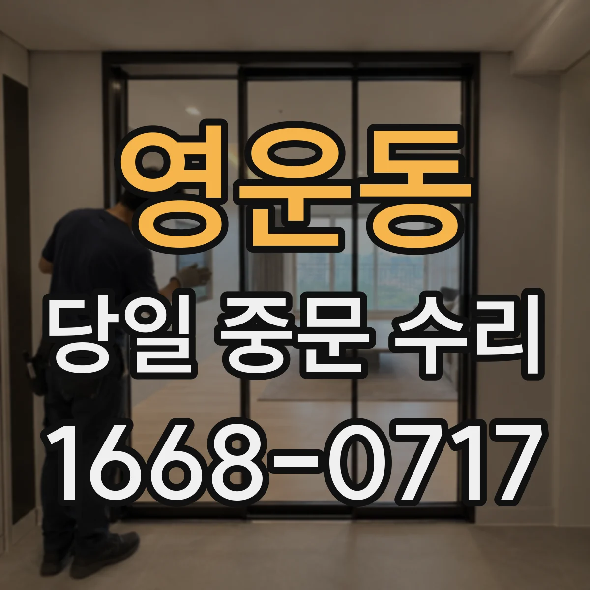영운동 당일 중문 수리
