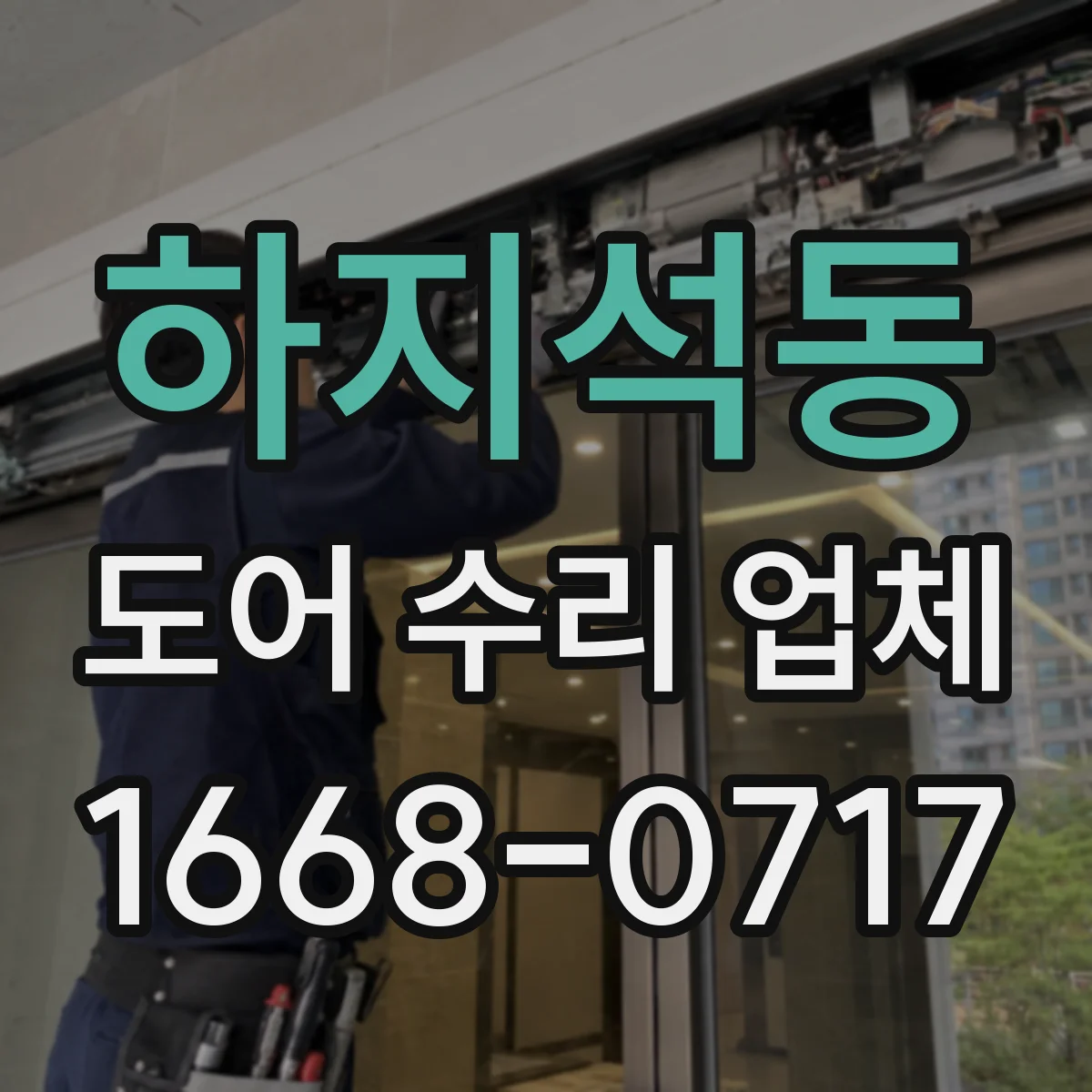 하지석동 도어 수리 업체
