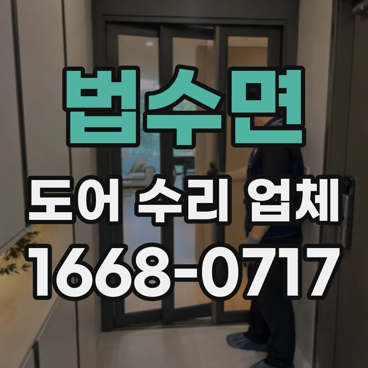 법수면 도어 수리 업체