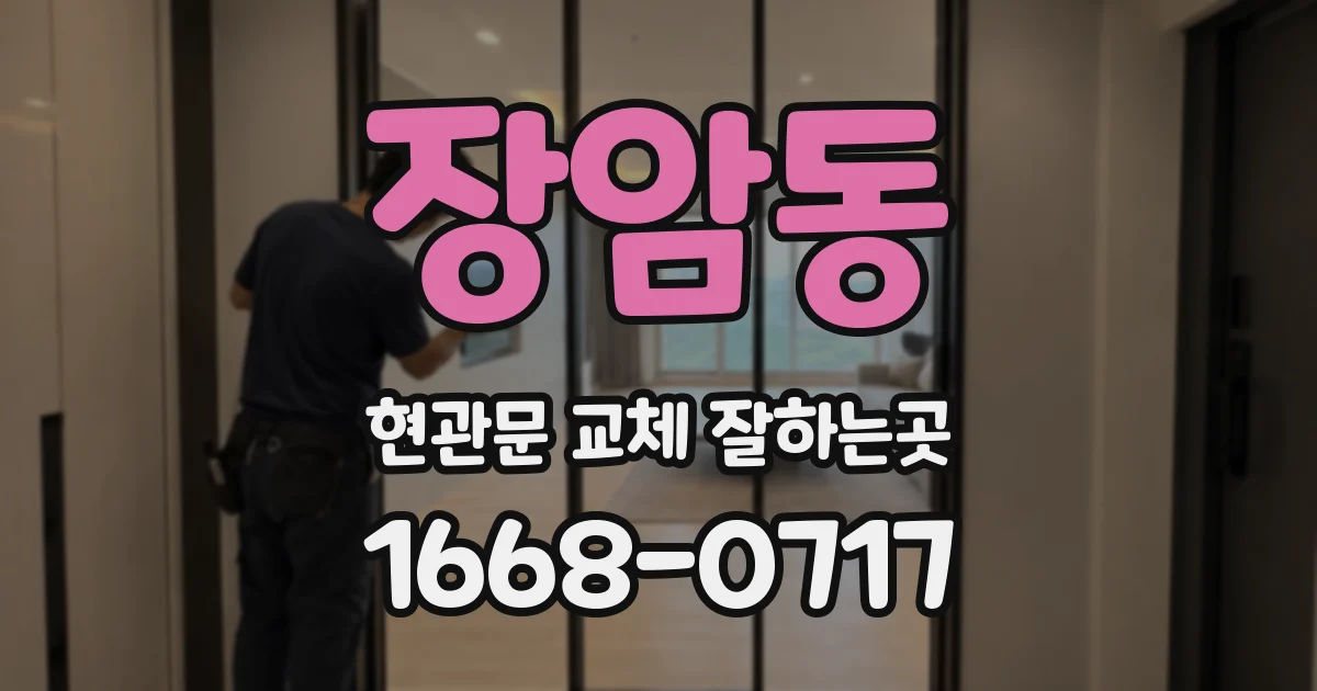 장암동 현관문 교체 잘하는곳