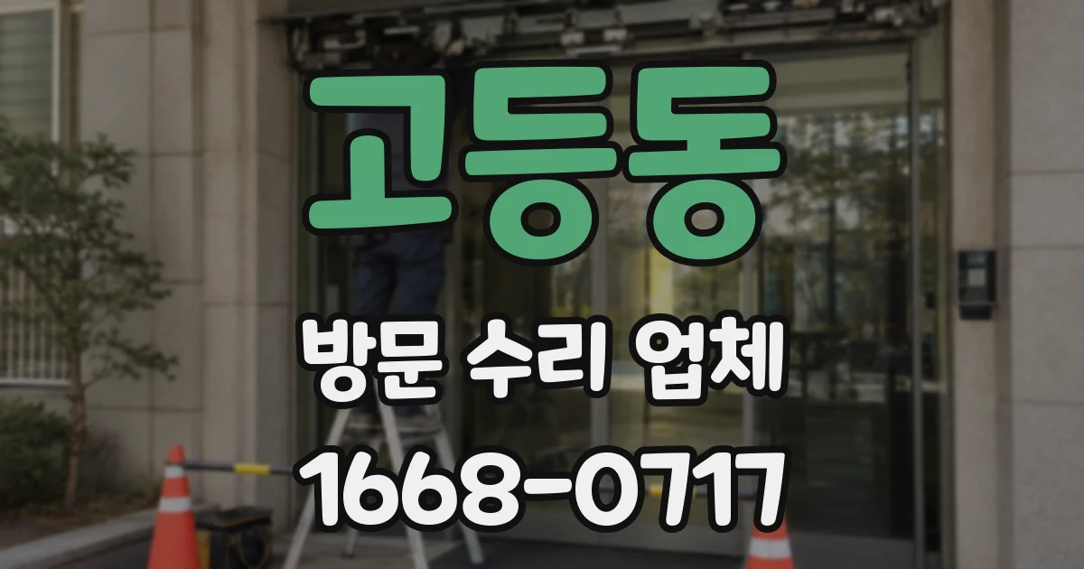 고등동 방문 수리 업체