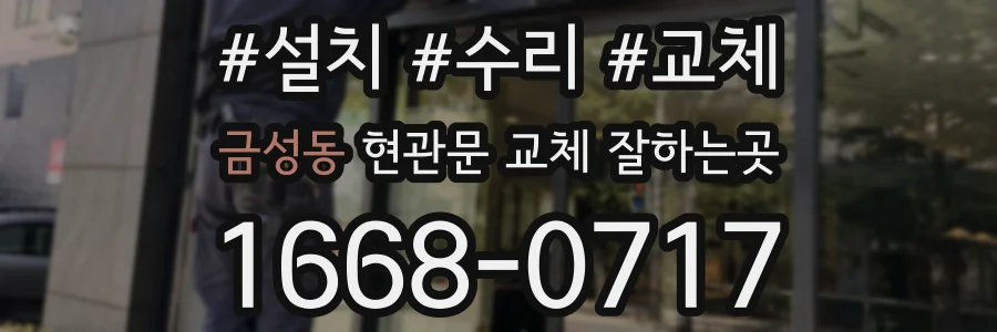 금성동 현관문 교체 잘하는곳