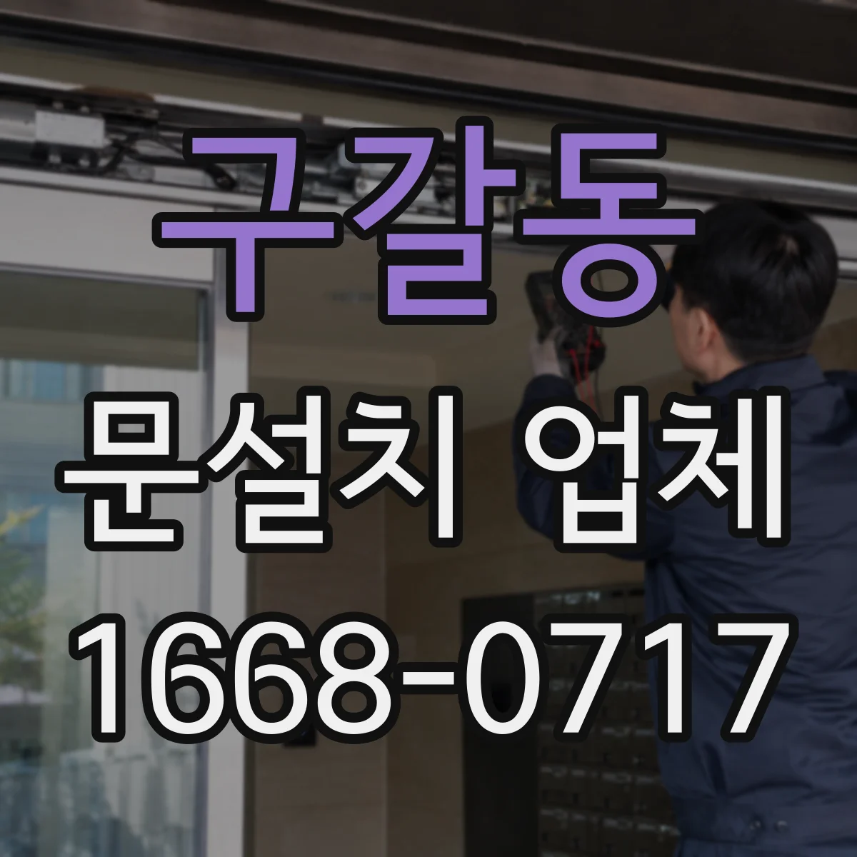 구갈동 문설치 업체