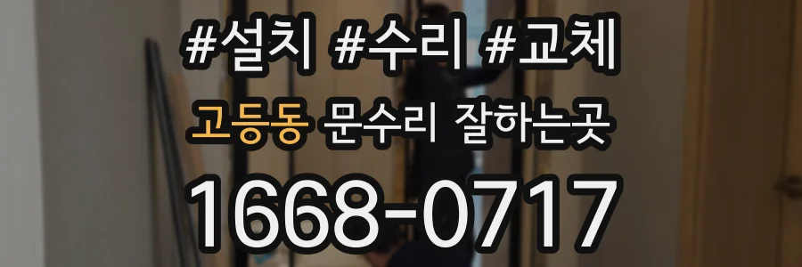 고등동 문수리 잘하는곳