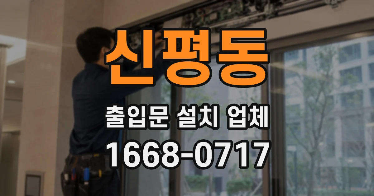 신평동 출입문 설치 업체
