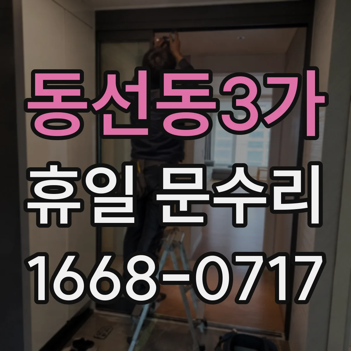 동선동3가 휴일 문수리 주말 밤 문이 저절로 잠겨요 자동잠금 불량