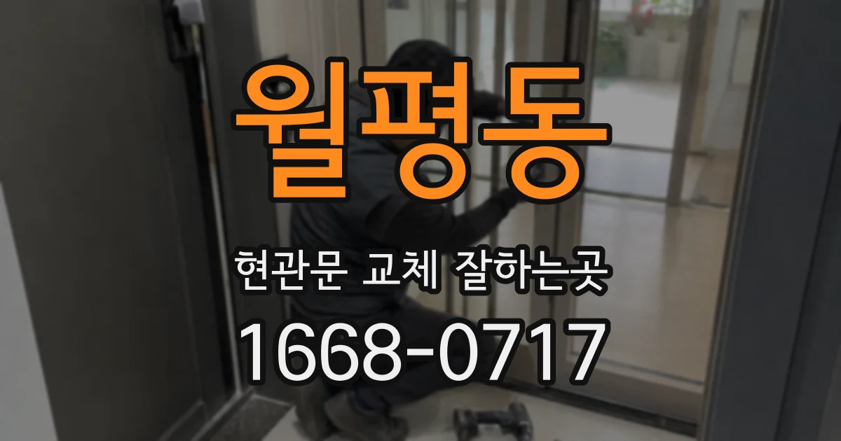 월평동 현관문 교체 잘하는곳