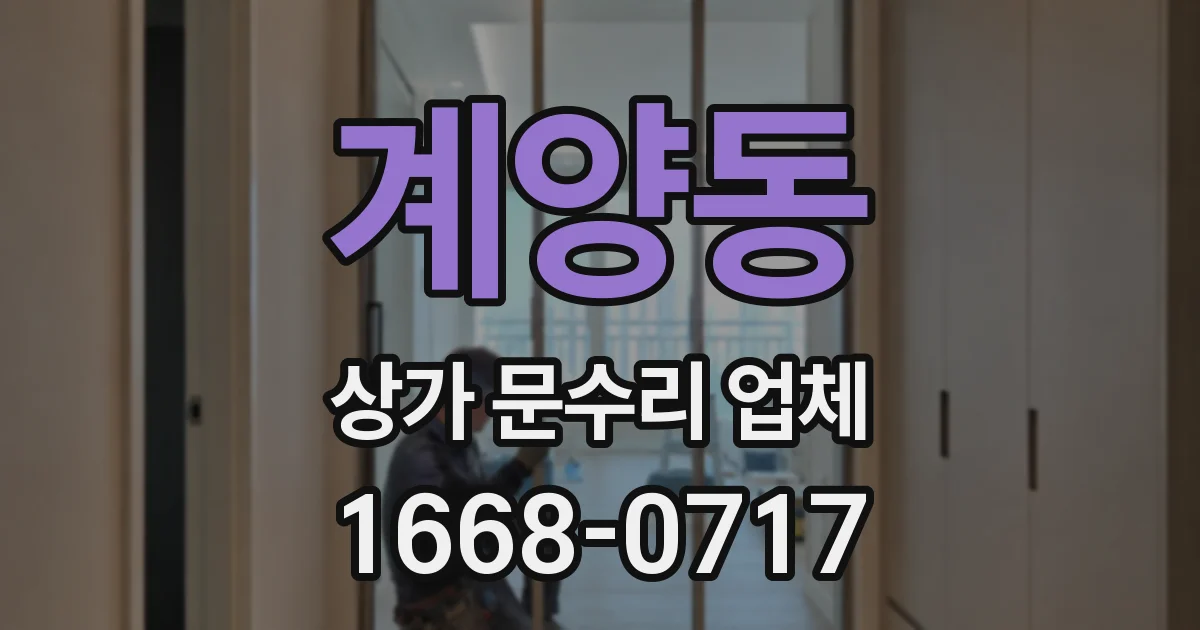 계양동 상가 문수리 업체