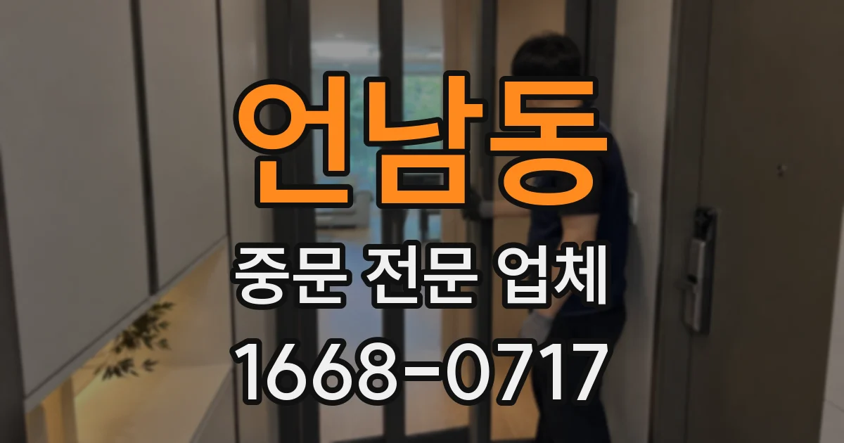 언남동 중문 전문 업체
