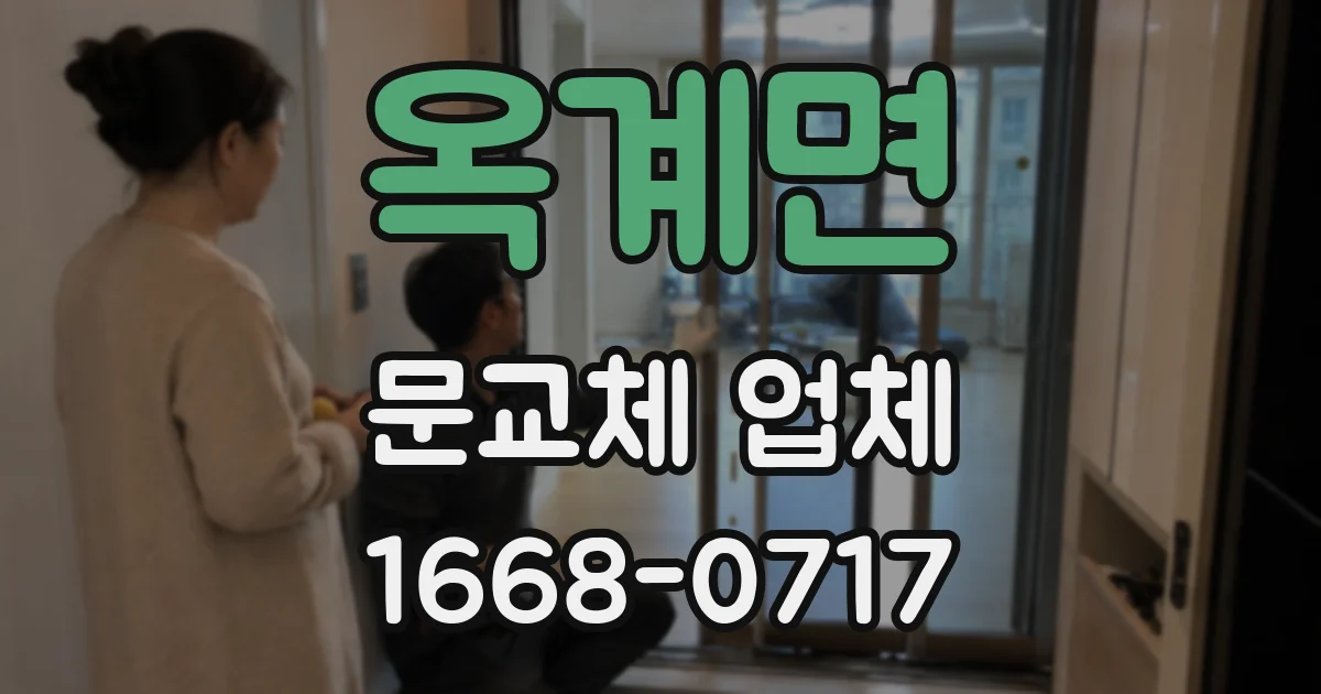 옥계면 문교체 업체