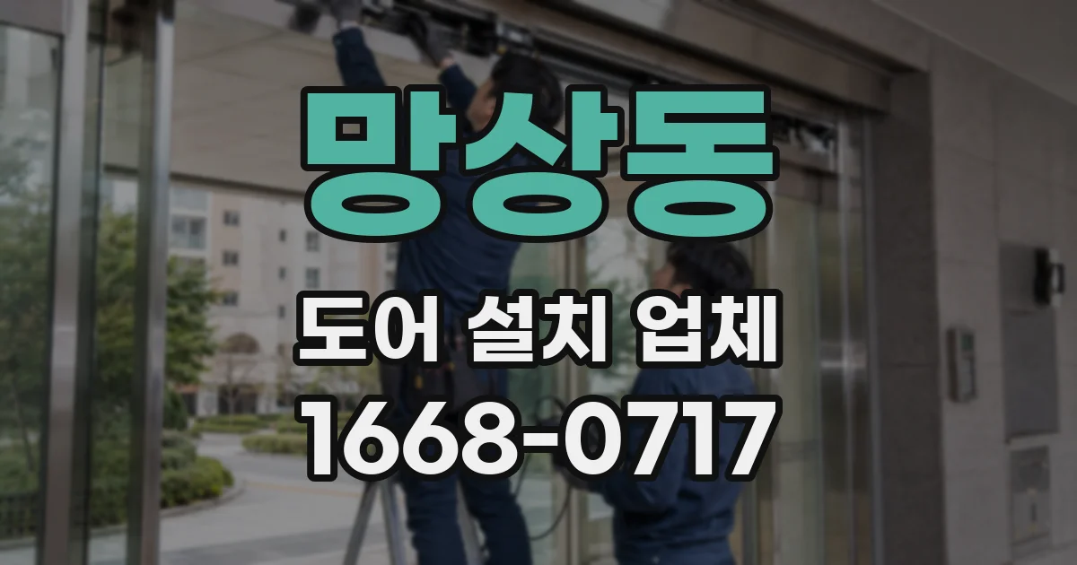 망상동 도어 설치 업체