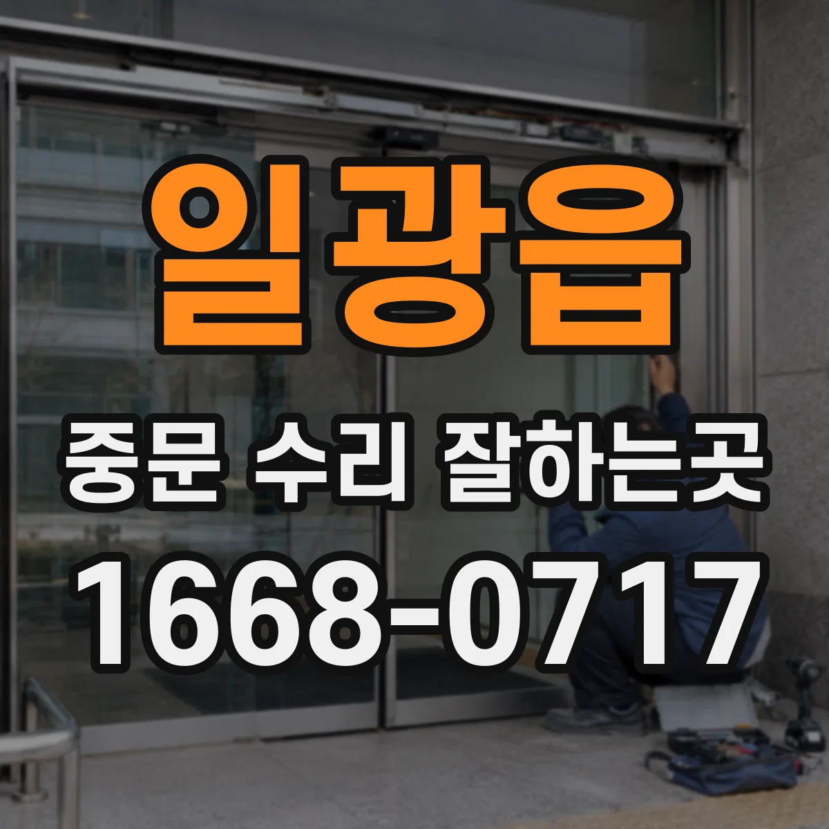 일광읍 중문 수리 잘하는곳