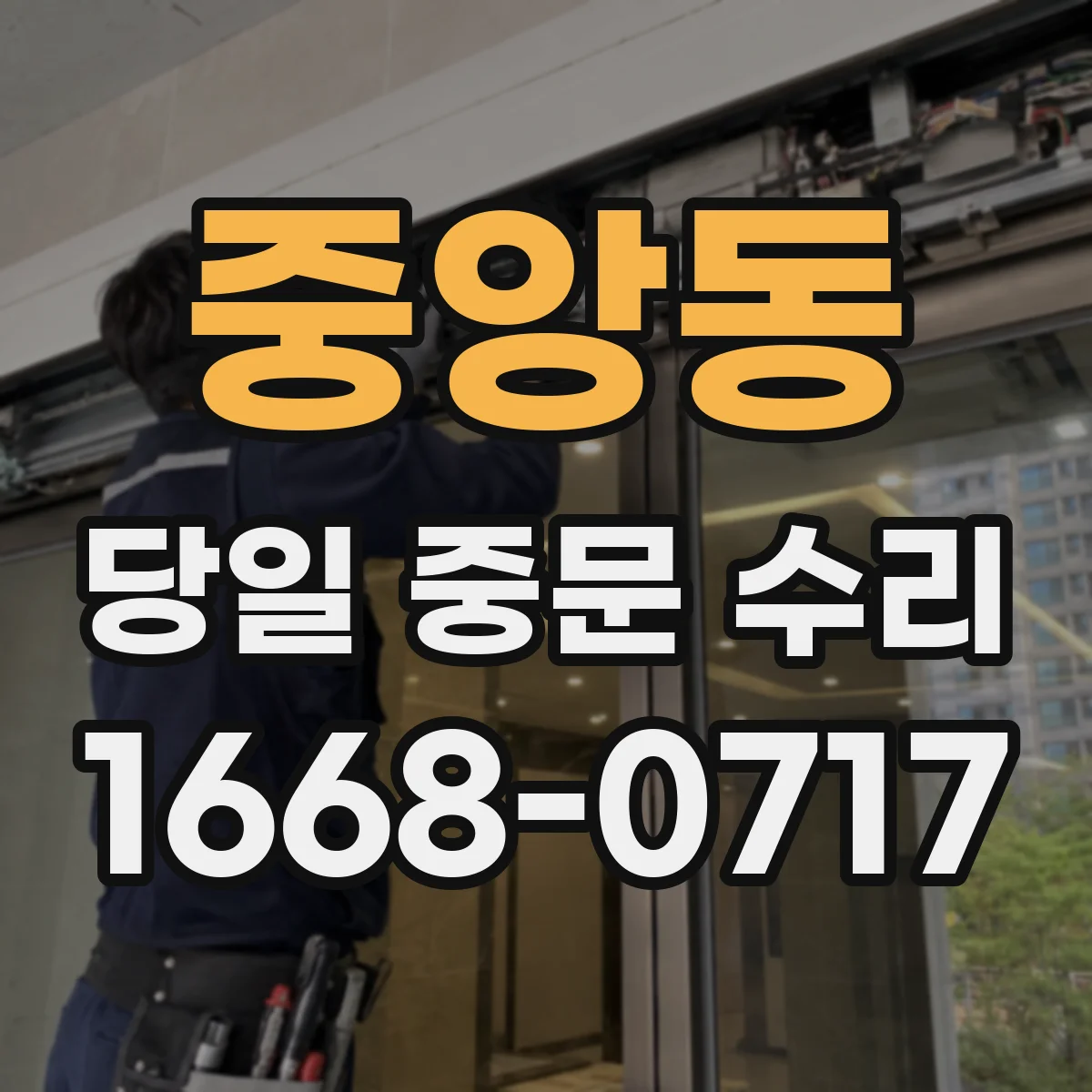 중앙동 당일 중문 수리