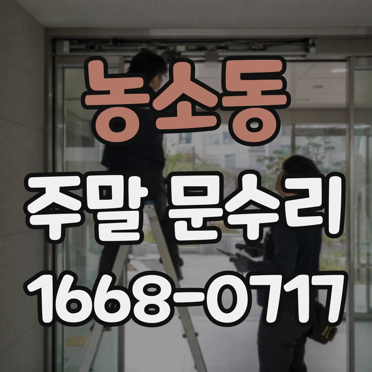 농소동 주말 문수리