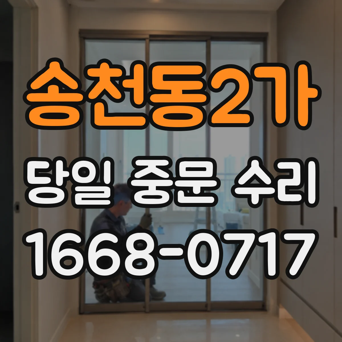 송천동2가 당일 중문 수리